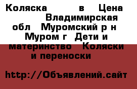 Коляска Mikrus 2в1 › Цена ­ 7 500 - Владимирская обл., Муромский р-н, Муром г. Дети и материнство » Коляски и переноски   